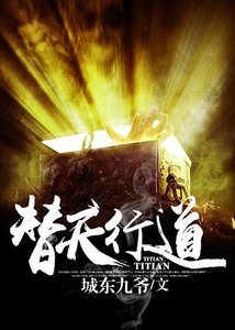 《替天行道》