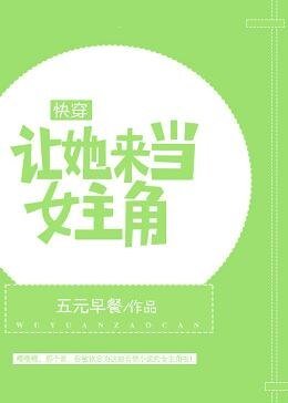 (快穿)让她来当女主角