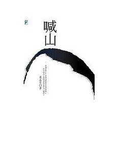 《喊山》