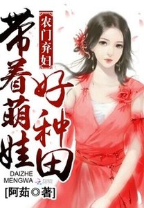 《农门弃妇:带着萌娃好种田》