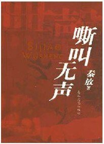 《嘶叫无声》