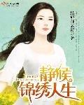 《静候锦绣人生》
