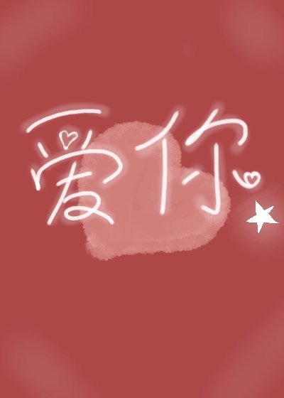 爱你（短篇）