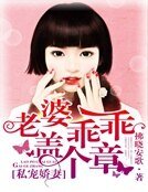 《私宠娇妻:老婆乖乖盖个章》