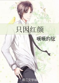 《只因红颜》