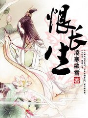 《恨长生》