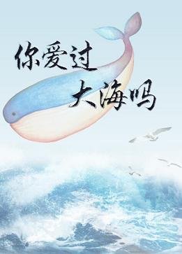 《你爱过大海吗》