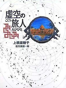 《虚空的旅人(旅人系列之一)》