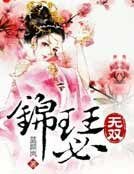 《锦瑟无双》