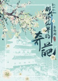 《扒一扒那个修仙界的奇葩》