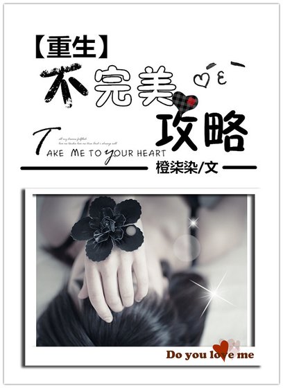 《重生不完美攻略》