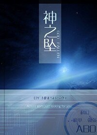 [ABO]神之坠