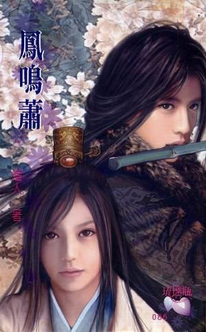 凤鸣萧(出书版)
