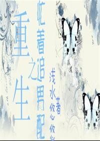 《重生之忙着追男配》