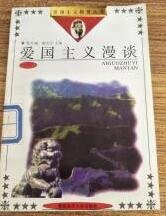 《爱国主义漫谈》