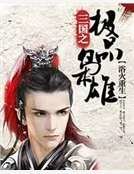 《三国之极品枭雄》
