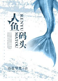 《人鱼码头》