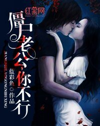 《僵尸老公你不行》