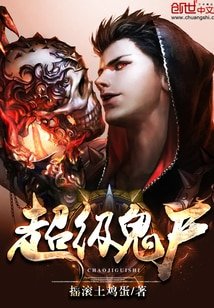 《超级鬼尸》
