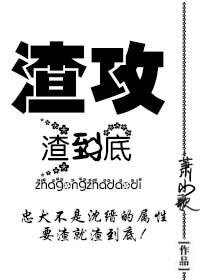《渣攻‘渣’到底》