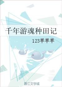 《千年游魂种田记》