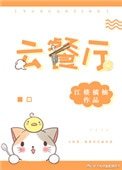 《云餐厅》
