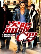 《盗版C罗》