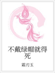 《不戴绿帽就得死》