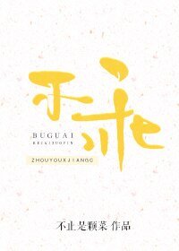 《不乖》