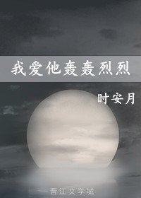我爱他轰轰恋恋