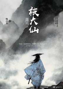 《被大仙捡到之后》