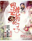 网游之萌女王