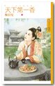 《知夫莫若妻(天下第一香终)》