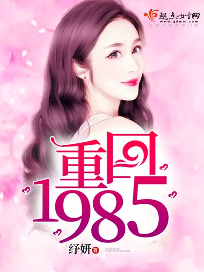 《重回1985》