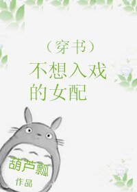 《(穿书)不想入戏的女配》