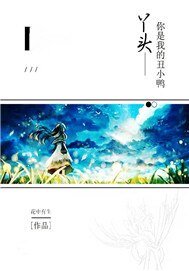 《丫头你是我的丑小鸭》