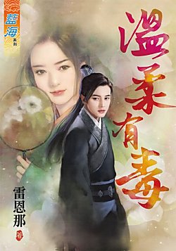温柔有毒