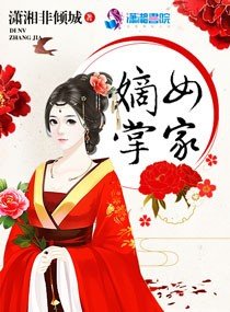 《嫡女掌家》