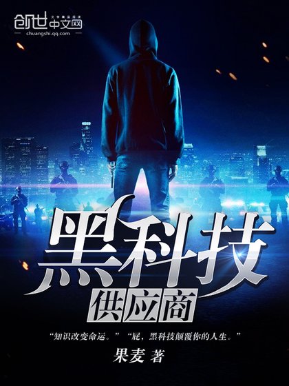《黑科技供应商》