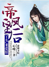 《帝皇凤后:丫头,来爱朕》