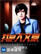 《我是大文豪》