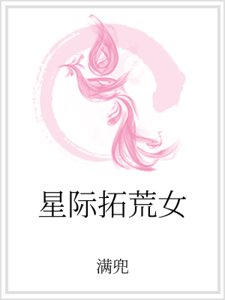 《星际拓荒女》