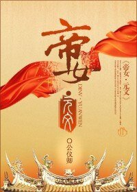 《帝女·元文》