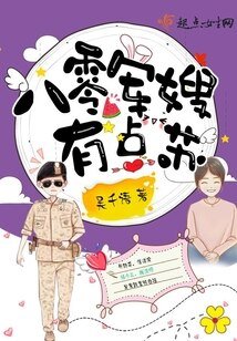 八零娇妻有点苏/八零军嫂有点苏