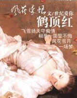 《风华爱恨·鹤顶红》