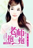 《专属秘宠:老师,抱一抱》