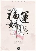 《福运娇娘》