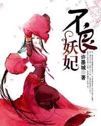 《不良妖妃》