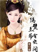 《隔壁王爷有空间》