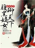 《独步惊华,腹黑嫡女御天下》